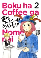 「僕はコーヒーがのめない」2巻