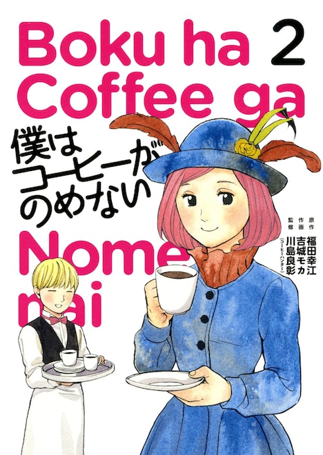「僕はコーヒーがのめない」2巻
