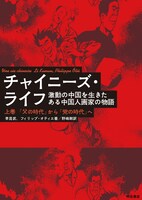 李昆武とフィリップ・オティエによる「チャイニーズ・ライフ」上巻。