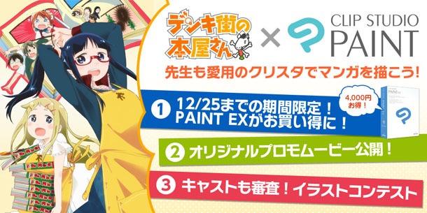 「デンキ街の本屋さん」とマンガ制作ソフト「CLIP STUDIO PAINT」のコラボ概要(c)2014 水あさと/株式会社KADOKAWA メディアファクトリー刊/ コミックうまのほね(c)CELSYS,Inc.