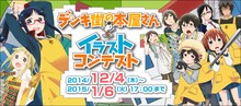 「デンキ街の本屋さん」イラストコンテストの告知画像。(c)2014 水あさと/株式会社KADOKAWA メディアファクトリー刊/ コミックうまのほね(c)CELSYS,Inc.