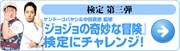 「ジョジョの奇妙な冒険」検定の紹介画像。