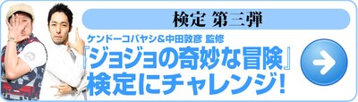 「ジョジョの奇妙な冒険」検定の紹介画像。