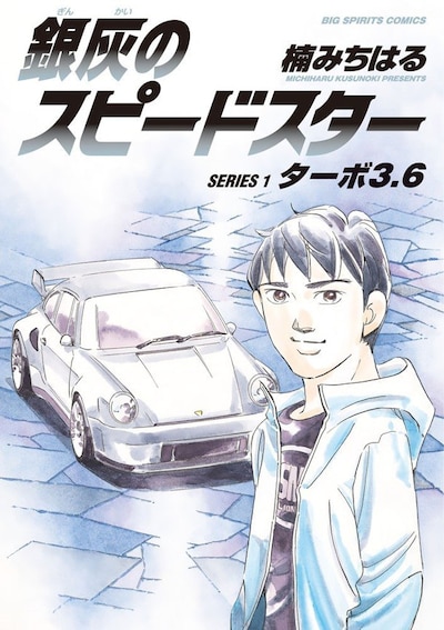 「銀灰のスピードスター SERIES 1 ターボ3.6」