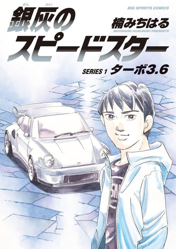 「銀灰のスピードスター SERIES 1 ターボ3.6」