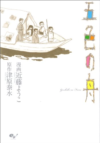 津原泰水作・近藤ようこ画「五色の舟」（KADOKAWA エンターブレイン）