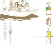 第18回メディア芸術祭マンガ部門大賞は近藤ようこ「五色の舟」