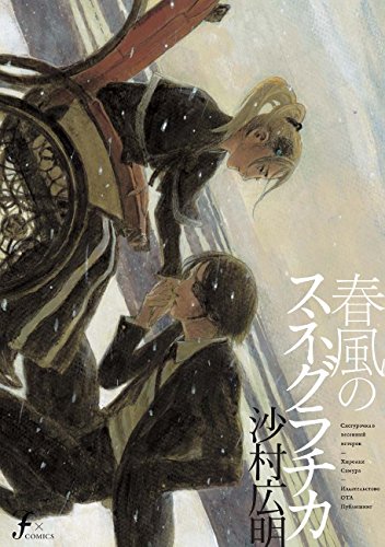 沙村広明「春風のスネグラチカ」（太田出版）