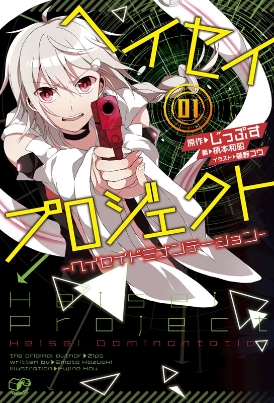 「ヘイセイプロジェクト ―ヘイセイドミナンテーション―」1巻