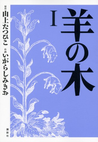 山上たつひこ原作によるいがらしみきお「羊の木」。