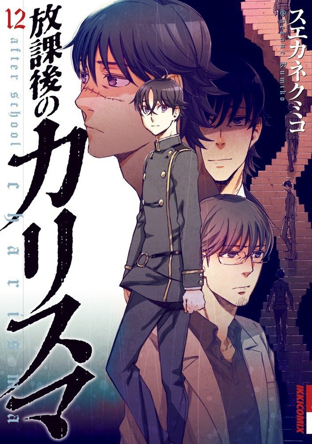 「放課後のカリスマ」最終12巻