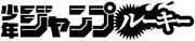 少年ジャンプルーキーのロゴ。