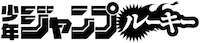 少年ジャンプルーキーのロゴ。