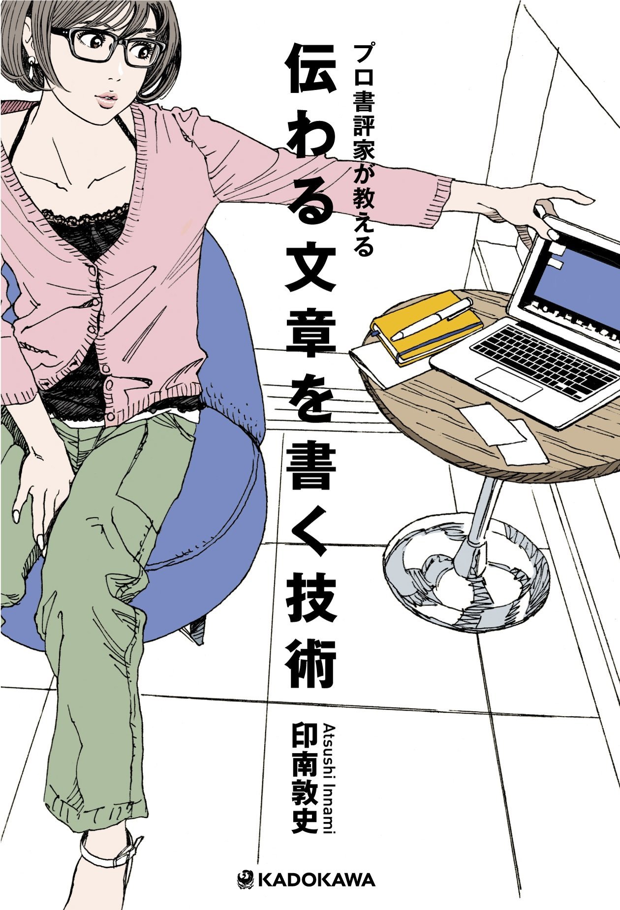 江口寿史が装画を手がけた、印南敦史の「プロ書評家が教える 伝わる文章を書く技術」。