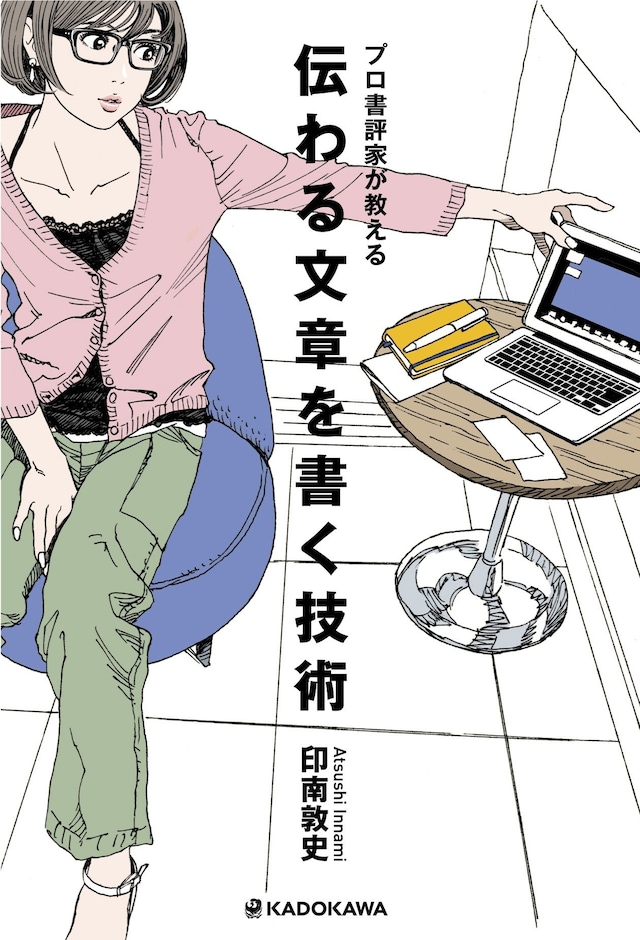 江口寿史が装画を手がけた、印南敦史の「プロ書評家が教える 伝わる文章を書く技術」。