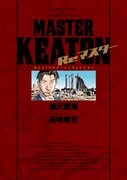 「MASTERキートン Reマスター」豪華版