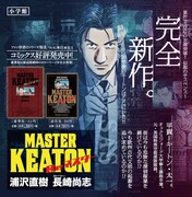 「MASTERキートン Reマスター」POP