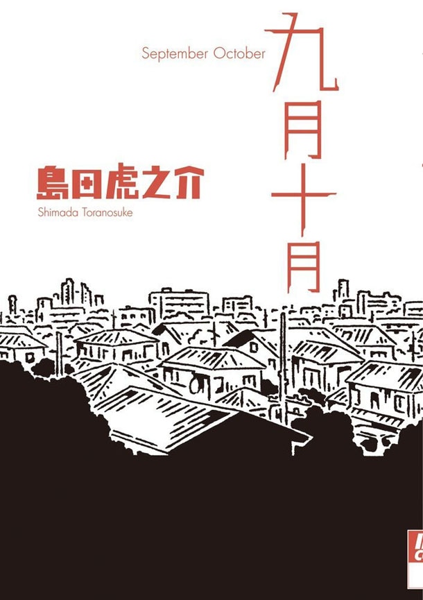 島田虎之介が長嶋有とトークショー、5年ぶり新作「九月十月」を語る