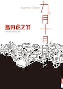 島田虎之介「九月十月」