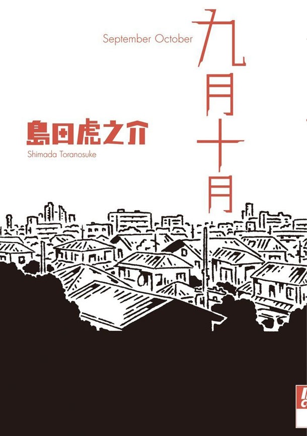 島田虎之介「九月十月」