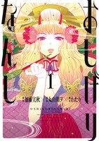 「おしげりなんし 篭鳥探偵・芙蓉の夜伽噺」1巻
