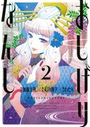 「おしげりなんし 篭鳥探偵・芙蓉の夜伽噺」2巻