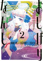 「おしげりなんし 篭鳥探偵・芙蓉の夜伽噺」2巻