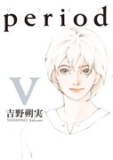 「period」最終5巻