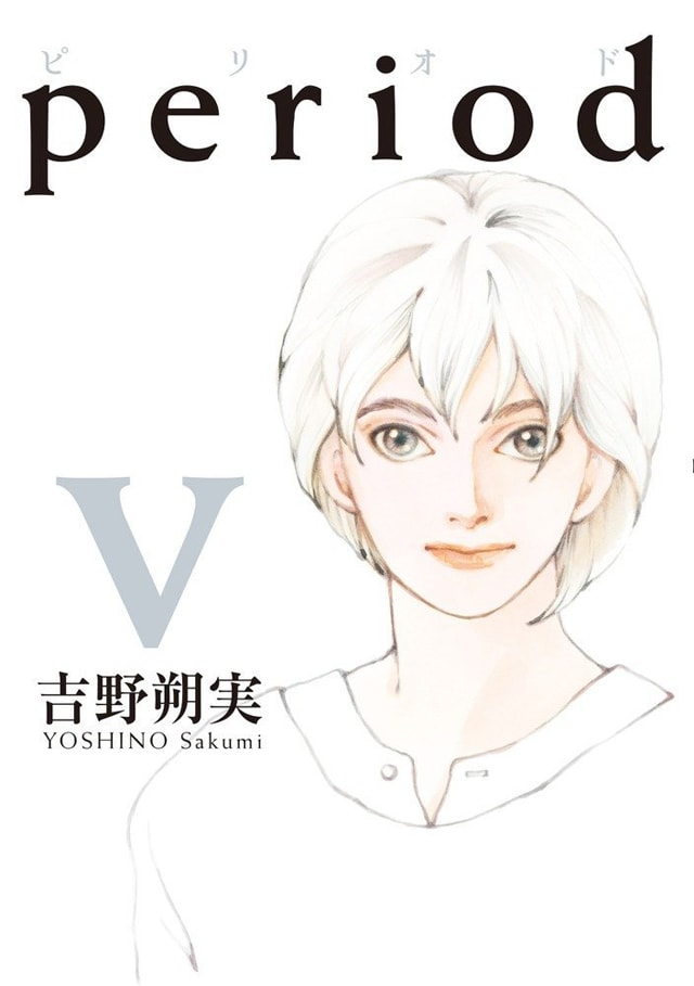 「period」最終5巻