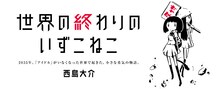 「世界の終わりのいずこねこ」バナー