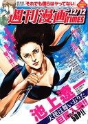 週刊漫画TIMES12月12日号