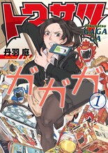丹羽庭「トクサツガガガ」1巻
