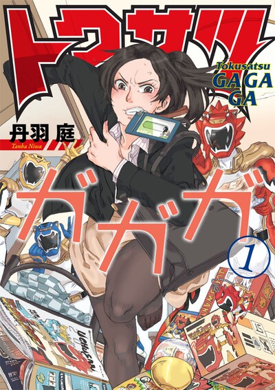 「トクサツガガガ」1巻
