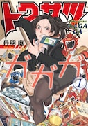 「トクサツガガガ」1巻