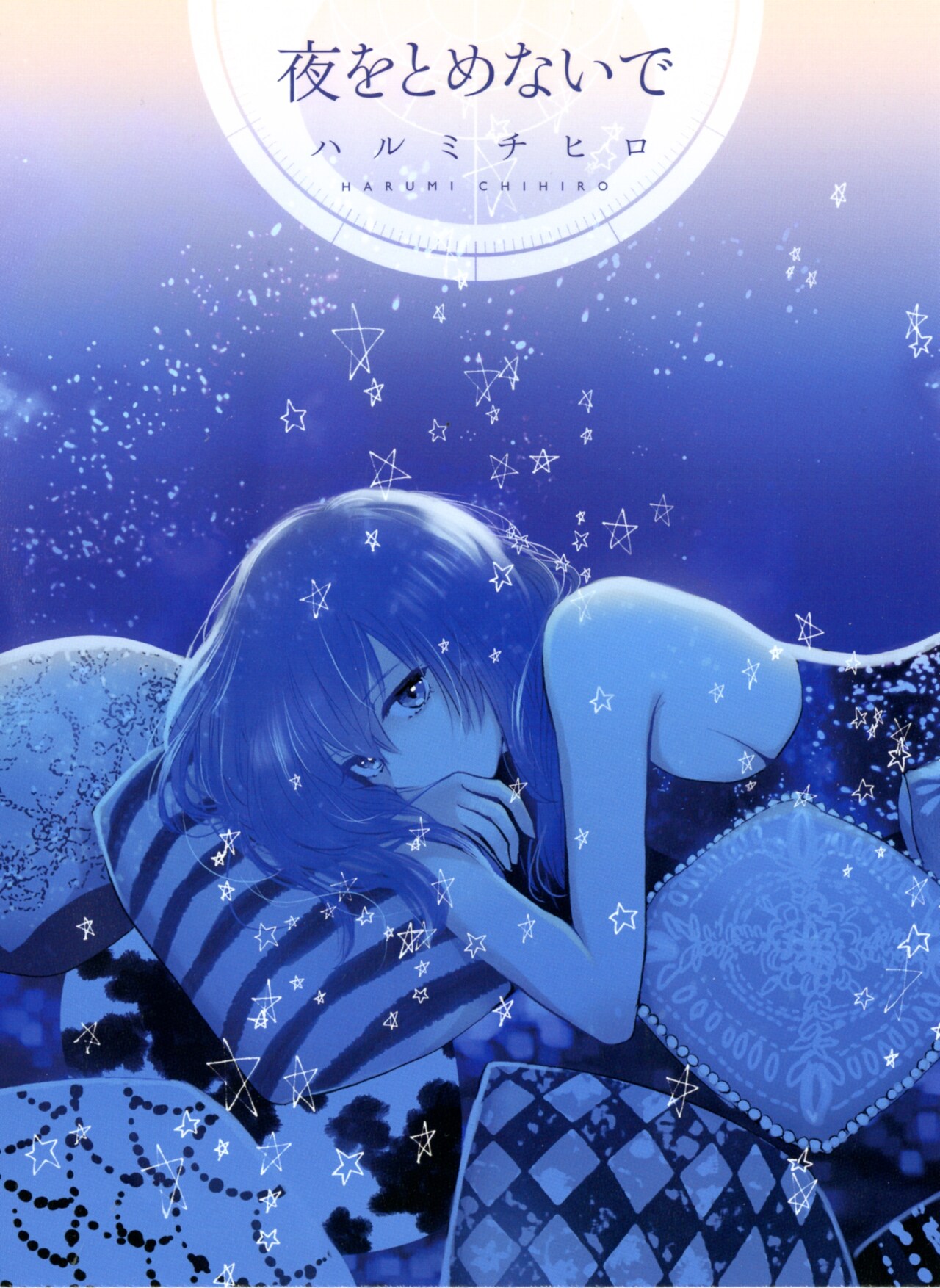 ハルミチヒロ、楽園に描いた短編まとめた「夜をとめないで」刊行