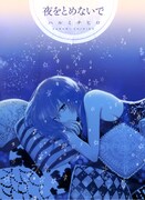 「夜をとめないで」