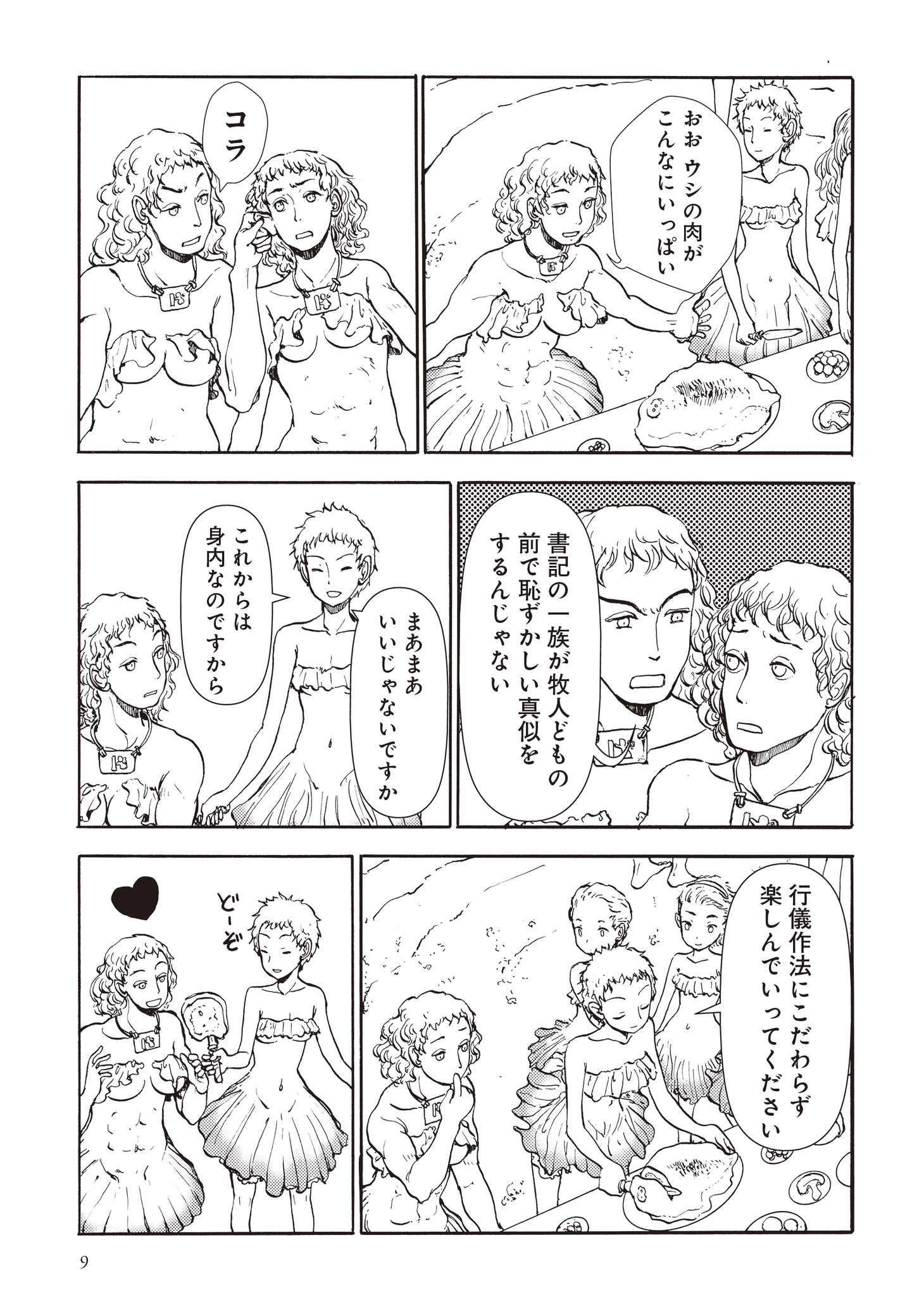 「きのこ人間の結婚」より。(c)村山慶／太田出版