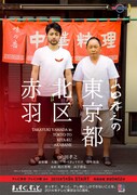 「山田孝之の東京都北区赤羽」のビジュアル。(c)「山田孝之の東京都北区赤羽」製作委員会