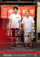 「山田孝之の東京都北区赤羽」のビジュアル。(c)「山田孝之の東京都北区赤羽」製作委員会