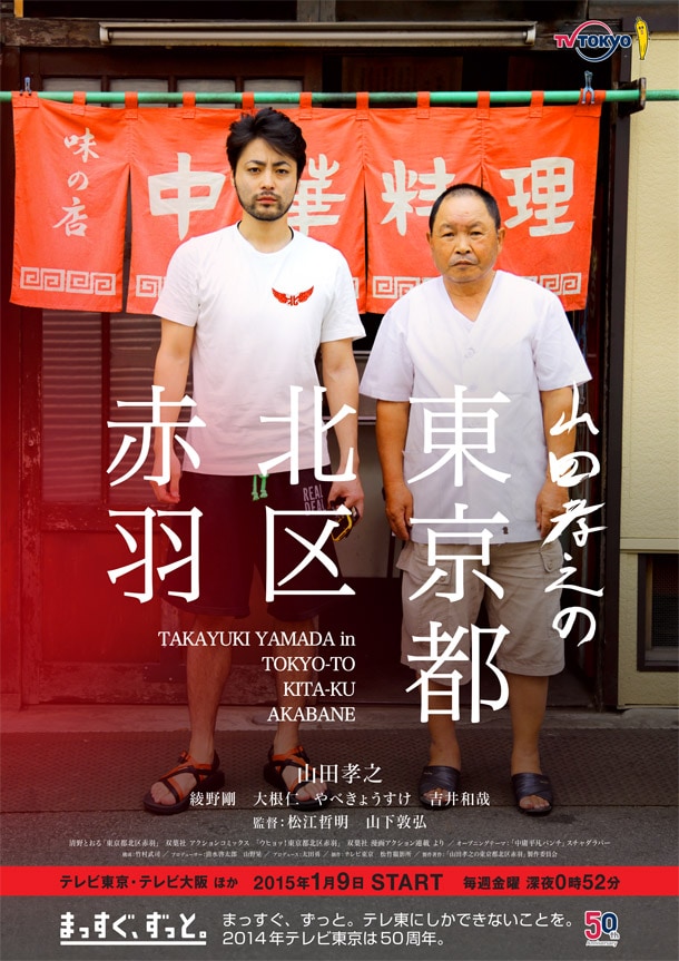 「山田孝之の東京都北区赤羽」のビジュアル。(c)「山田孝之の東京都北区赤羽」製作委員会