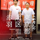清野とおる「北区赤羽」が山田孝之出演のドキュメンタリードラマに