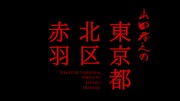 「山田孝之の東京都北区赤羽」のロゴ。(c)「山田孝之の東京都北区赤羽」製作委員会