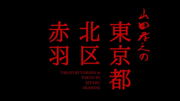 「山田孝之の東京都北区赤羽」のロゴ。(c)「山田孝之の東京都北区赤羽」製作委員会