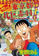 「ウヒョッ!東京都北区赤羽」1巻