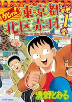 「ウヒョッ！東京都北区赤羽」1巻