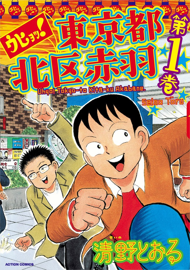 「ウヒョッ！東京都北区赤羽」1巻