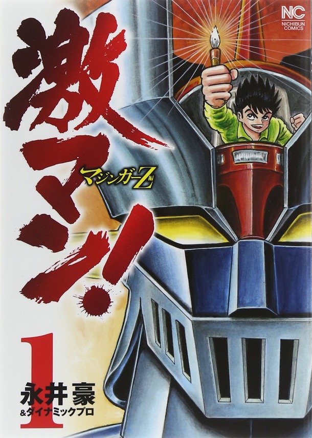 「激マン！マジンガー編」1巻
