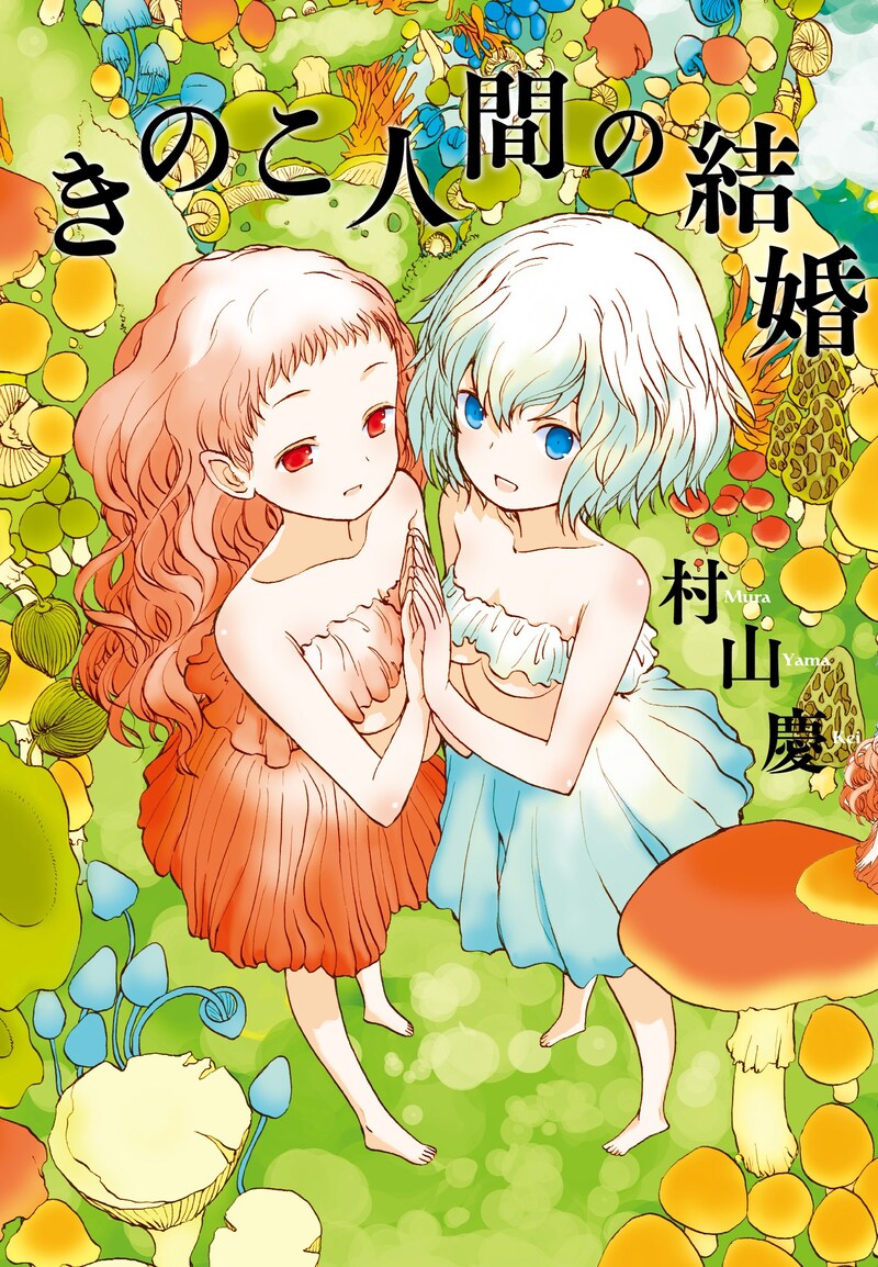 「きのこ人間の結婚」
