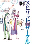 「スピリットサークル」4巻