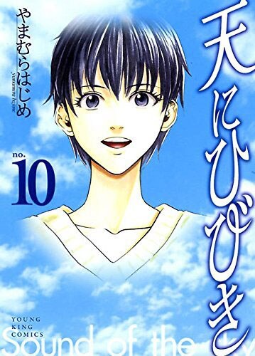 やまむらはじめ「天にひびき」最終巻、書泉で複製原画当たるフェア